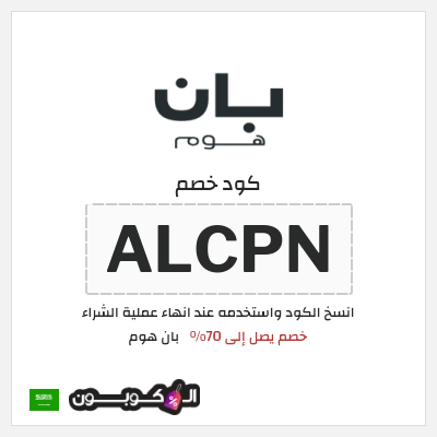 كوبون خصم بان هوم (ALCPN) خصم يصل إلى 70%