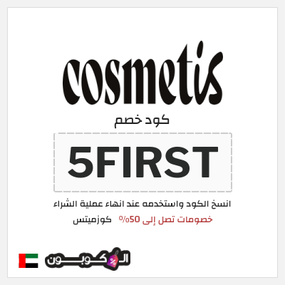 كود كوبون خصم كوزميتس 50٪ خصم