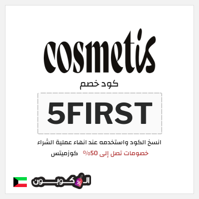 كود كوبون خصم كوزميتس 50٪ خصم