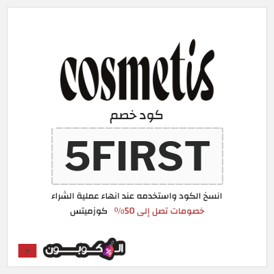 كود كوبون خصم كوزميتس 50٪ خصم