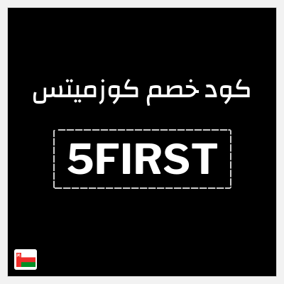 كود كوبون خصم كوزميتس 50٪ خصم