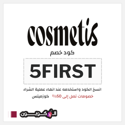 كود كوبون خصم كوزميتس 50٪ خصم