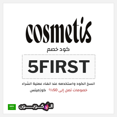 كود كوبون خصم كوزميتس 50٪ خصم