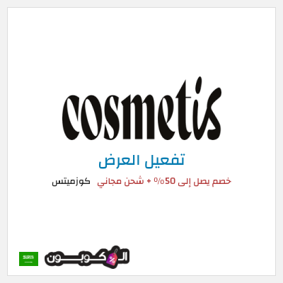 كود كوبون خصم كوزميتس 50٪ خصم