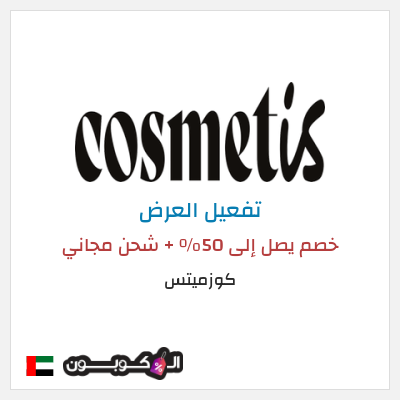 نصيحة كوزميتس