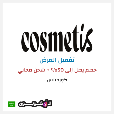 نصيحة كوزميتس