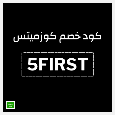 كوبون خصم كوزميتس (5FIRST) خصومات تصل إلى 50%