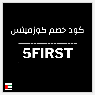 كوبون خصم كوزميتس (5FIRST) خصومات تصل إلى 50%
