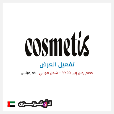 شحن مجاني كوزميتس خصم يصل إلى 50٪ + شحن مجاني