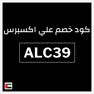 كوبون خصم علي اكسبرس (ALC39) خصم 38.2 درهم