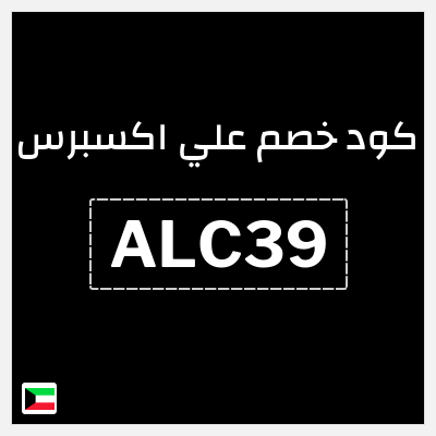 كوبون خصم علي اكسبرس (ALC39) خصم 3.2 دينار
