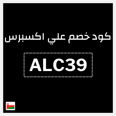 كوبون خصم علي اكسبرس (ALC39) خصم 3.9 ريال