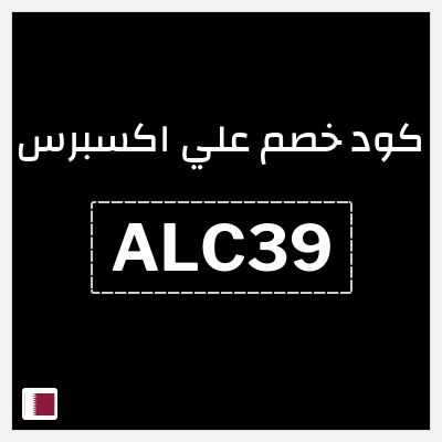 كوبون خصم علي اكسبرس (ALC39) خصم 37.8 ريال