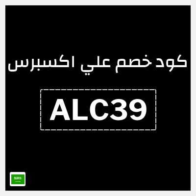 كوبون خصم علي اكسبرس (ALC39) خصم 39 ريال