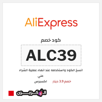 كوبون خصم علي اكسبرس (ALC39) خصم 3.9 دينار