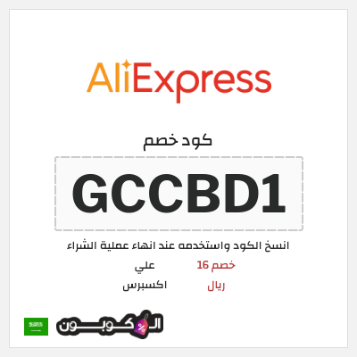 كوبون خصم علي اكسبرس (GCCBD1) خصم 16 ريال