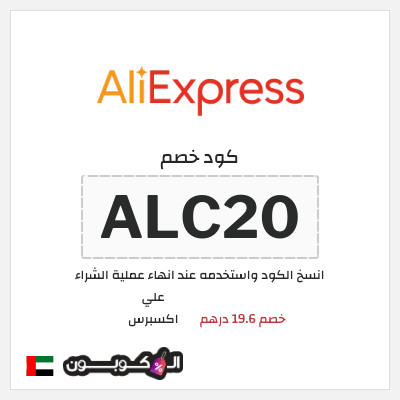 كوبون خصم علي اكسبرس (ALC20) خصم 19.6 درهم