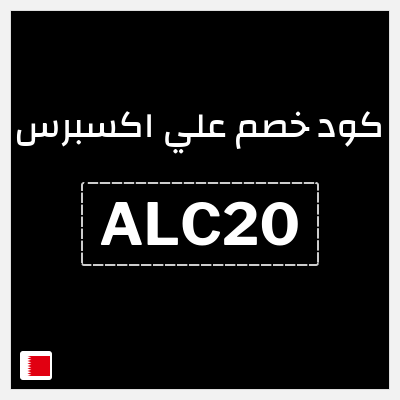كوبون خصم علي اكسبرس (ALC20) خصم 2 دينار