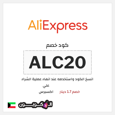 كوبون خصم علي اكسبرس (ALC20) خصم 1.7 دينار