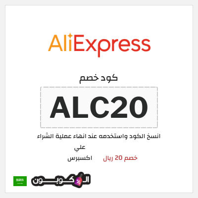 كوبون خصم علي اكسبرس (ALC20) خصم 20 ريال