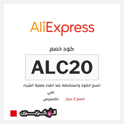 كوبون خصم علي اكسبرس (ALC20) خصم 2 دينار