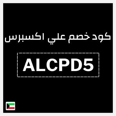 كوبون خصم علي اكسبرس (ALCPD5) خصم 7.4 دينار