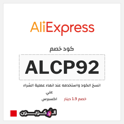 كوبون خصم علي اكسبرس (ALCP92) خصم 1.9 دينار