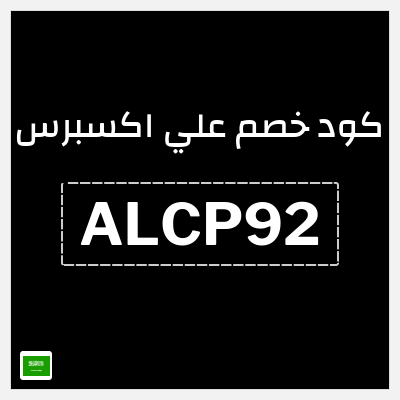 كوبون خصم علي اكسبرس (ALCP92) خصم 19 ريال