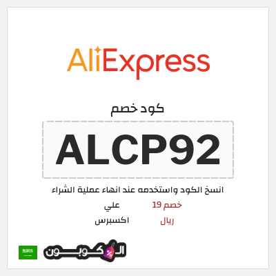 كوبون خصم علي اكسبرس (ALCP92) خصم 19 ريال