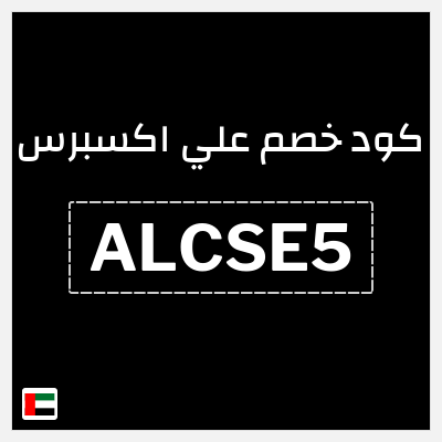 كوبون خصم علي اكسبرس (ALCSE5) خصم 132.3 درهم