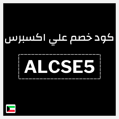 كوبون خصم علي اكسبرس (ALCSE5) خصم 11.2 دينار