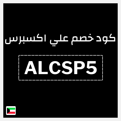 كوبون خصم علي اكسبرس (ALCSP5) خصم 7.4 دينار