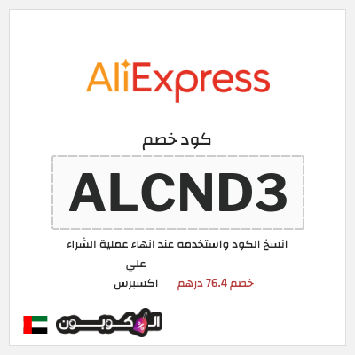 كوبون خصم علي اكسبرس (ALCND3) خصم 76.4 درهم
