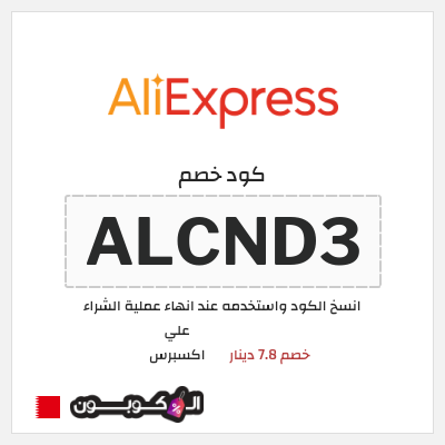 كوبون خصم علي اكسبرس (ALCND3) خصم 7.8 دينار