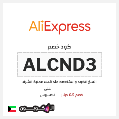 كوبون خصم علي اكسبرس (ALCND3) خصم 6.5 دينار