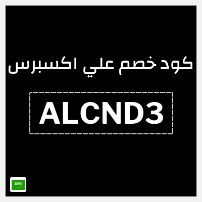 كوبون خصم علي اكسبرس (ALCND3) خصم 78 ريال