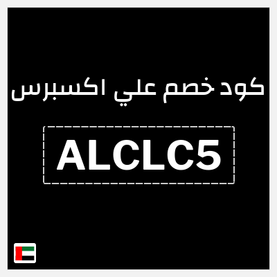 كوبون خصم علي اكسبرس (ALCLC5) خصم 87.2 درهم