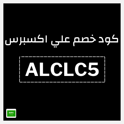 كوبون خصم علي اكسبرس (ALCLC5) خصم 89 ريال