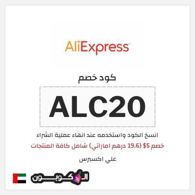 كوبون خصم علي اكسبرس (ALC20) خصم 5$ (19.6 درهم اماراتي) شامل كافة المنتجات