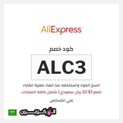 كوبون خصم علي اكسبرس (ALC3) خصم 3$ (11 ريال سعودي) شامل كافة المنتجات
