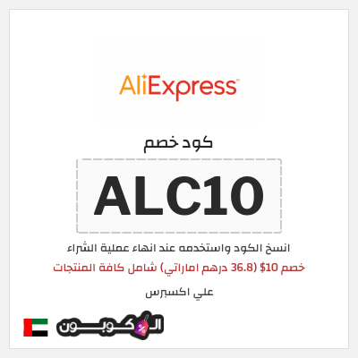 كوبون خصم علي اكسبرس (ALC10) خصم 10$ (36.8 درهم اماراتي) شامل كافة المنتجات