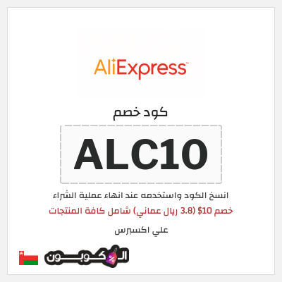 كوبون خصم علي اكسبرس (ALC10) خصم 10$ (3.8 ريال عماني) شامل كافة المنتجات