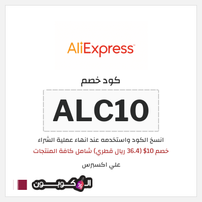كوبون خصم علي اكسبرس (ALC10) خصم 10$ (36.4 ريال قطري) شامل كافة المنتجات