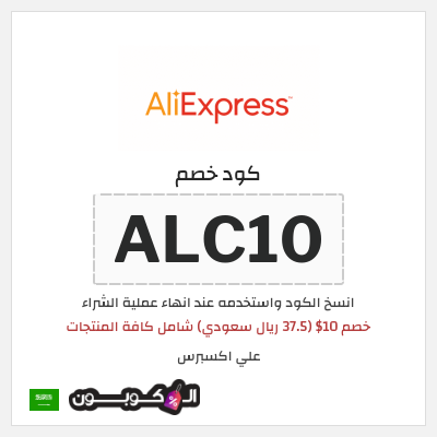 كوبون خصم علي اكسبرس (ALC10) خصم 10$ (37.5 ريال سعودي) شامل كافة المنتجات