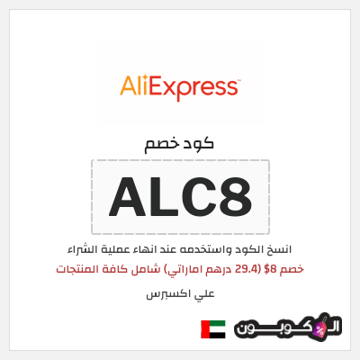 كوبون خصم علي اكسبرس (ALC8) خصم 8$ (29.4 درهم اماراتي) شامل كافة المنتجات