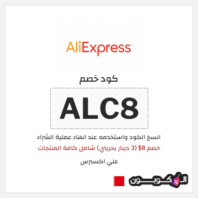 كوبون خصم علي اكسبرس (ALC8) خصم 8$ (3 دينار بحريني) شامل كافة المنتجات