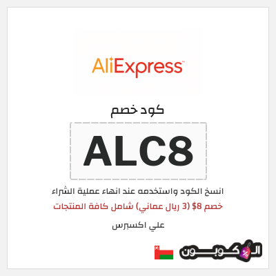 كوبون خصم علي اكسبرس (ALC8) خصم 8$ (3 ريال عماني) شامل كافة المنتجات