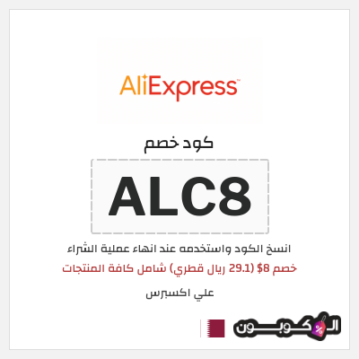 كوبون خصم علي اكسبرس (ALC8) خصم 8$ (29.1 ريال قطري) شامل كافة المنتجات