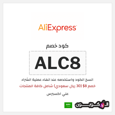 كوبون خصم علي اكسبرس (ALC8) خصم 8$ (30 ريال سعودي) شامل كافة المنتجات