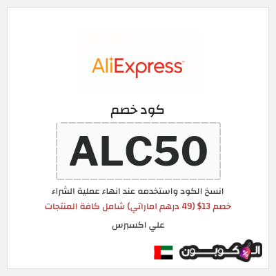 كوبون خصم علي اكسبرس (ALC50) خصم 13$ (49 درهم اماراتي) شامل كافة المنتجات